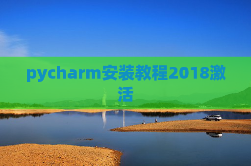 pycharm安装教程2018激活 pycharm安装教程2018激活